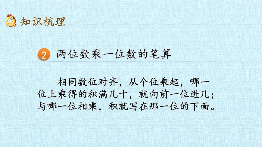 青島版（六三制）數(shù)學(xué)三年級上冊 二 快樂大課間——兩位數(shù)乘一位數(shù) 復(fù)習(xí)課件第5頁