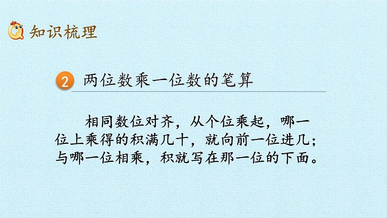 青岛版(六三制)数学三年级上册 二 快乐大课间——两位数乘一位数 复习课件05