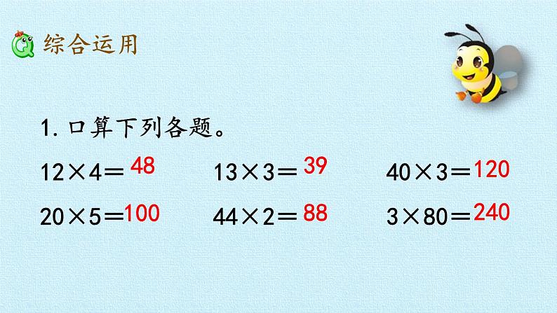 青岛版(六三制)数学三年级上册 二 快乐大课间——两位数乘一位数 复习课件08