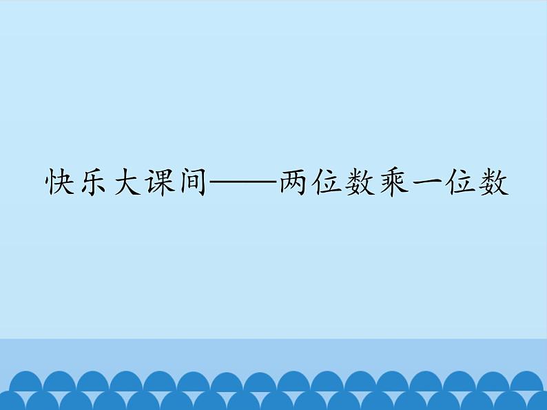 青岛版(六三制)数学三年级上册 二 快乐大课间——两位数乘一位数-第一课时_课件第1页