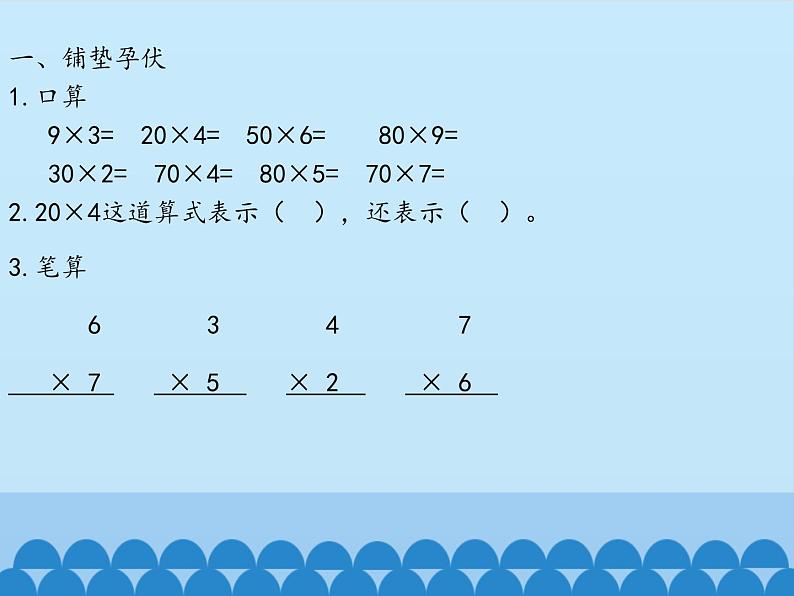 青岛版(六三制)数学三年级上册 二 快乐大课间——两位数乘一位数-第一课时_课件第3页