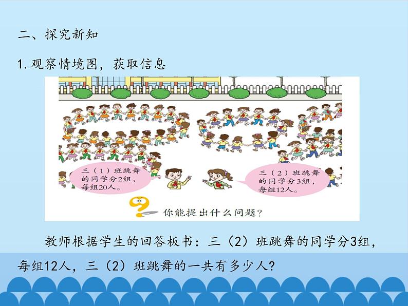 青岛版(六三制)数学三年级上册 二 快乐大课间——两位数乘一位数-第一课时_课件第4页