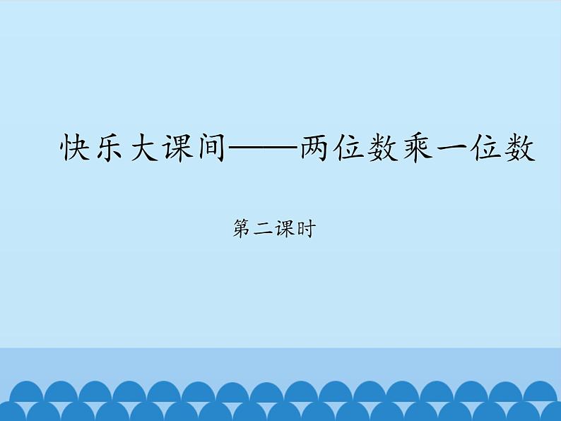 青岛版(六三制)数学三年级上册 二 快乐大课间——两位数乘一位数-第二课时_课件第1页