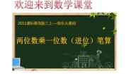 青岛版（2024）三年级上册二 快乐大课间---两位数乘一位数课前预习课件ppt