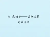 青岛版（六三制）数学三年级上册 六 采摘节——混合运算 复习课件