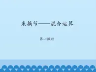 青岛版（六三制）数学三年级上册 六 采摘节——混合运算-第一课时_课件