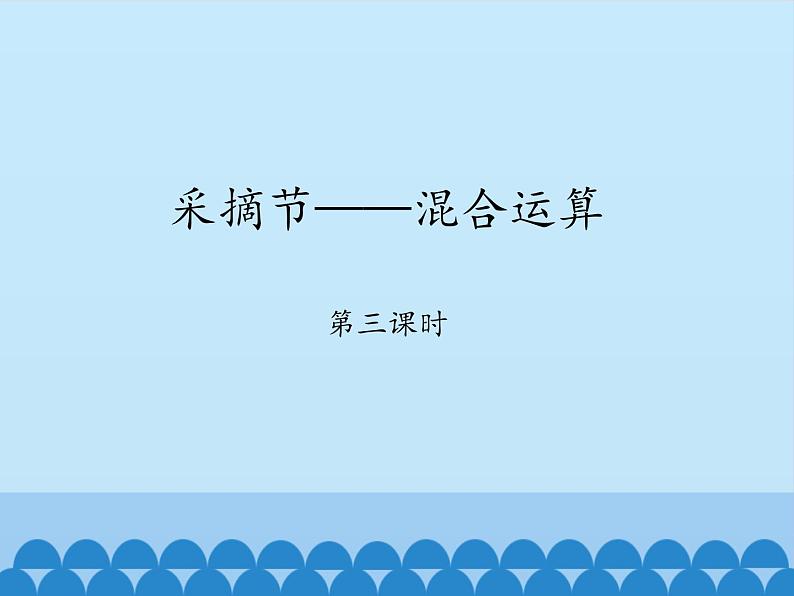 青岛版(六三制)数学三年级上册 六 采摘节——混合运算-第三课时_课件01