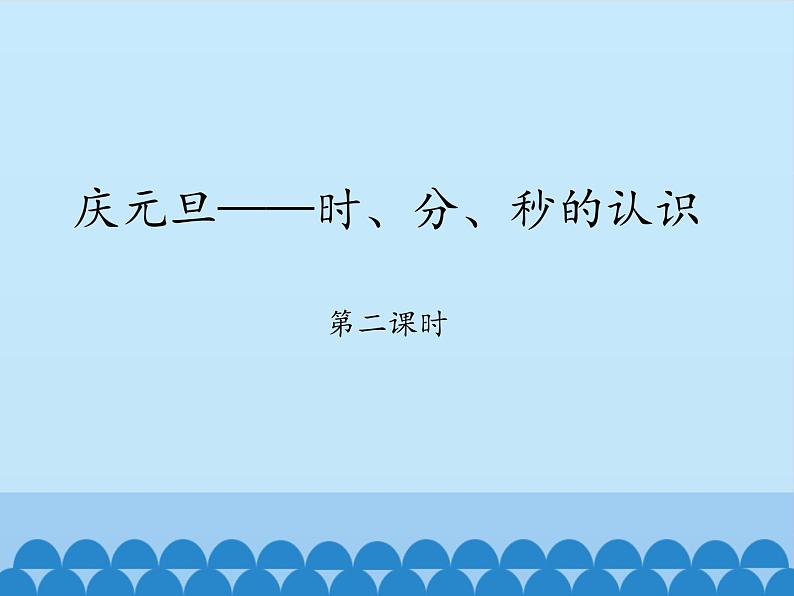 青岛版(六三制)数学三年级上册 七 庆元旦——时、分、秒的认识-第二课时_课件第1页