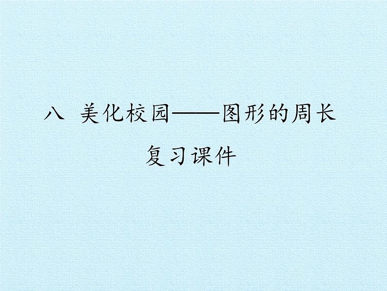 青岛版(六三制)数学三年级上册 八 美化校园——图形的周长 复习课件第1页
