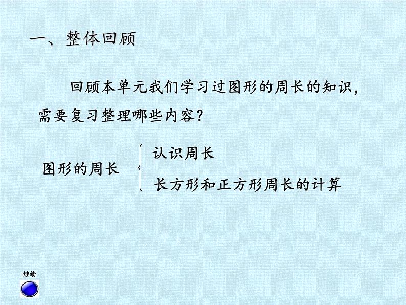 青岛版(六三制)数学三年级上册 八 美化校园——图形的周长 复习课件第2页