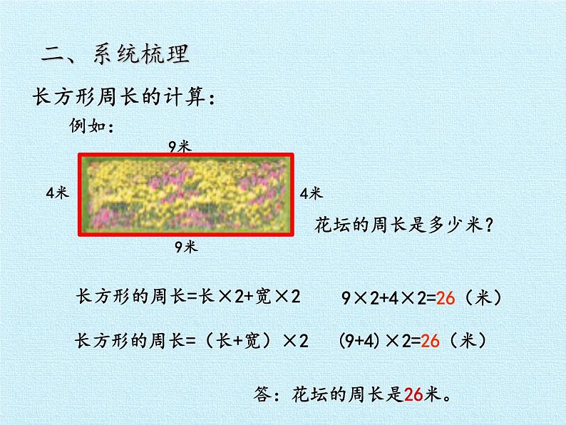 青岛版(六三制)数学三年级上册 八 美化校园——图形的周长 复习课件第5页