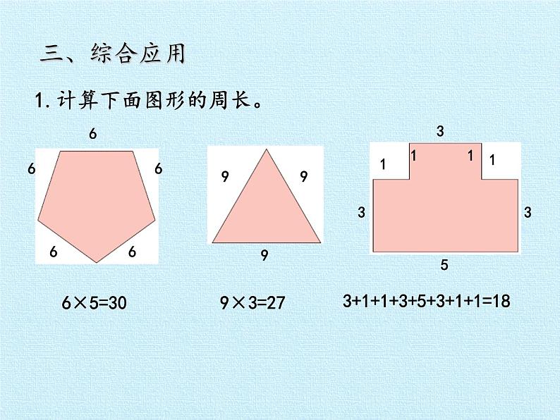 青岛版(六三制)数学三年级上册 八 美化校园——图形的周长 复习课件第7页