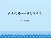 青岛版（六三制）数学三年级上册 八 美化校园——图形的周长-第一课时_课件