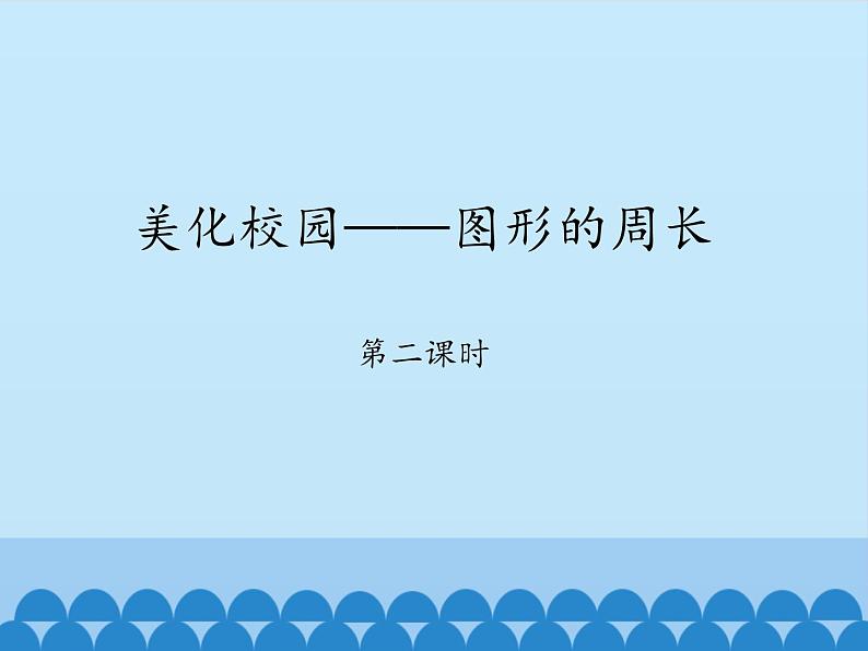 青岛版(六三制)数学三年级上册 八 美化校园——图形的周长-第二课时_课件第1页