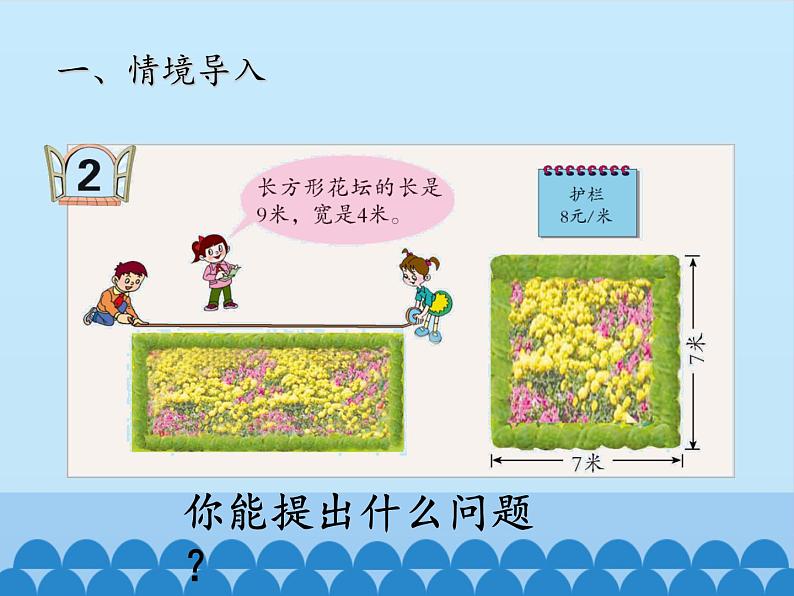 青岛版(六三制)数学三年级上册 八 美化校园——图形的周长-第二课时_课件第2页