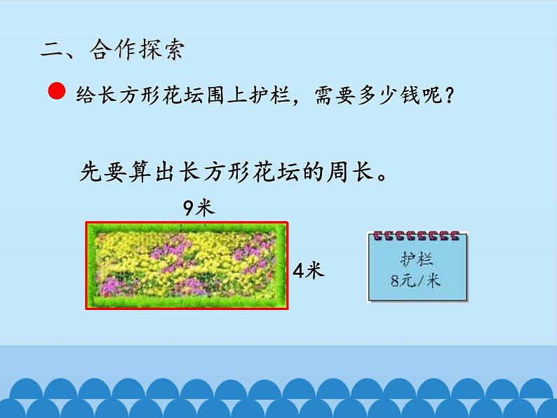 青岛版(六三制)数学三年级上册 八 美化校园——图形的周长-第二课时_课件第3页