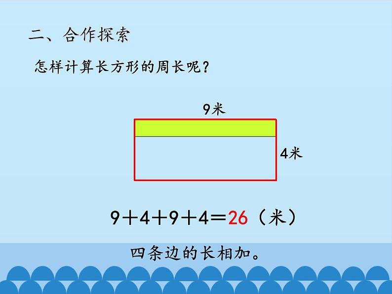 青岛版(六三制)数学三年级上册 八 美化校园——图形的周长-第二课时_课件第4页