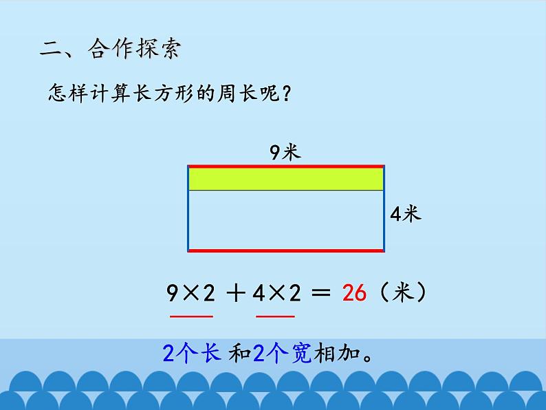 青岛版(六三制)数学三年级上册 八 美化校园——图形的周长-第二课时_课件第5页