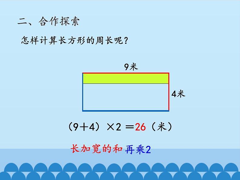 青岛版(六三制)数学三年级上册 八 美化校园——图形的周长-第二课时_课件第6页