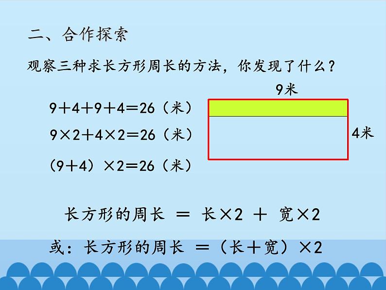 青岛版(六三制)数学三年级上册 八 美化校园——图形的周长-第二课时_课件第7页