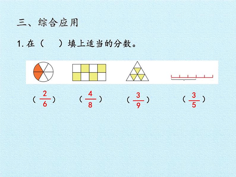 青岛版(六三制)数学三年级上册 九 我当小厨师——分数的初步认识 复习课件07