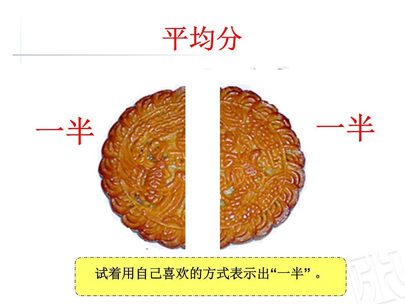 青岛版(六三制)数学三年级上册 信息窗一(分数的初步认识)课件第8页