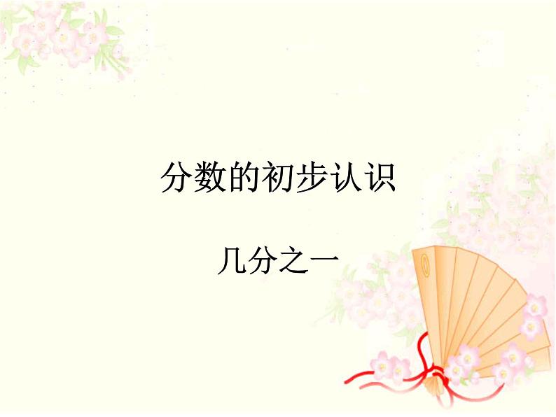 青岛版(六三制)数学三年级上册 分数的初步认识——几分之一课件01