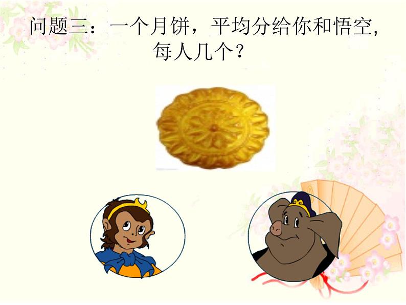 青岛版(六三制)数学三年级上册 分数的初步认识——几分之一课件07