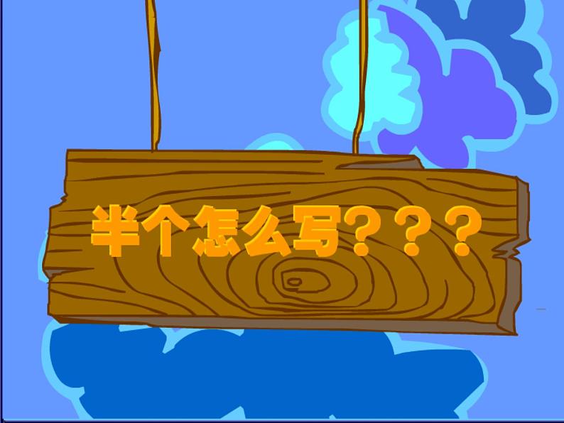 青岛版(六三制)数学三年级上册 分数的初步认识——几分之一课件08