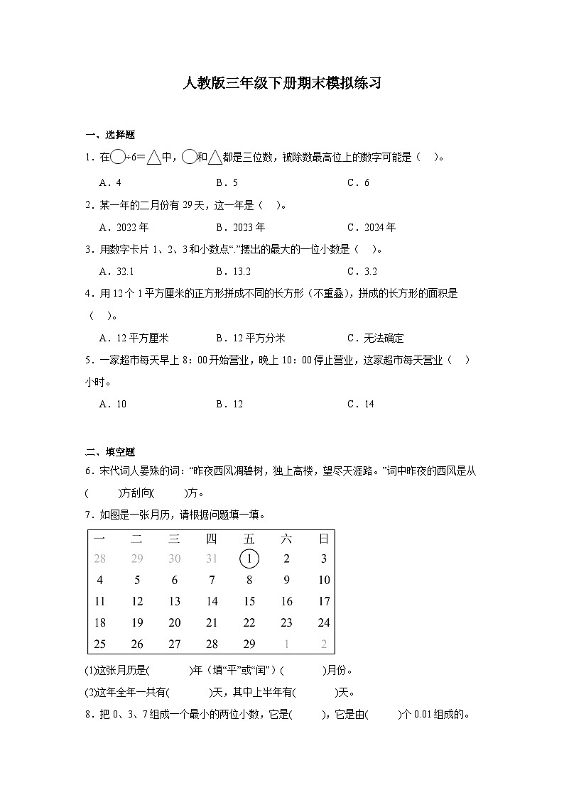 期末模拟练习(试题)-2024-2025学年三年级下册数学人教版01