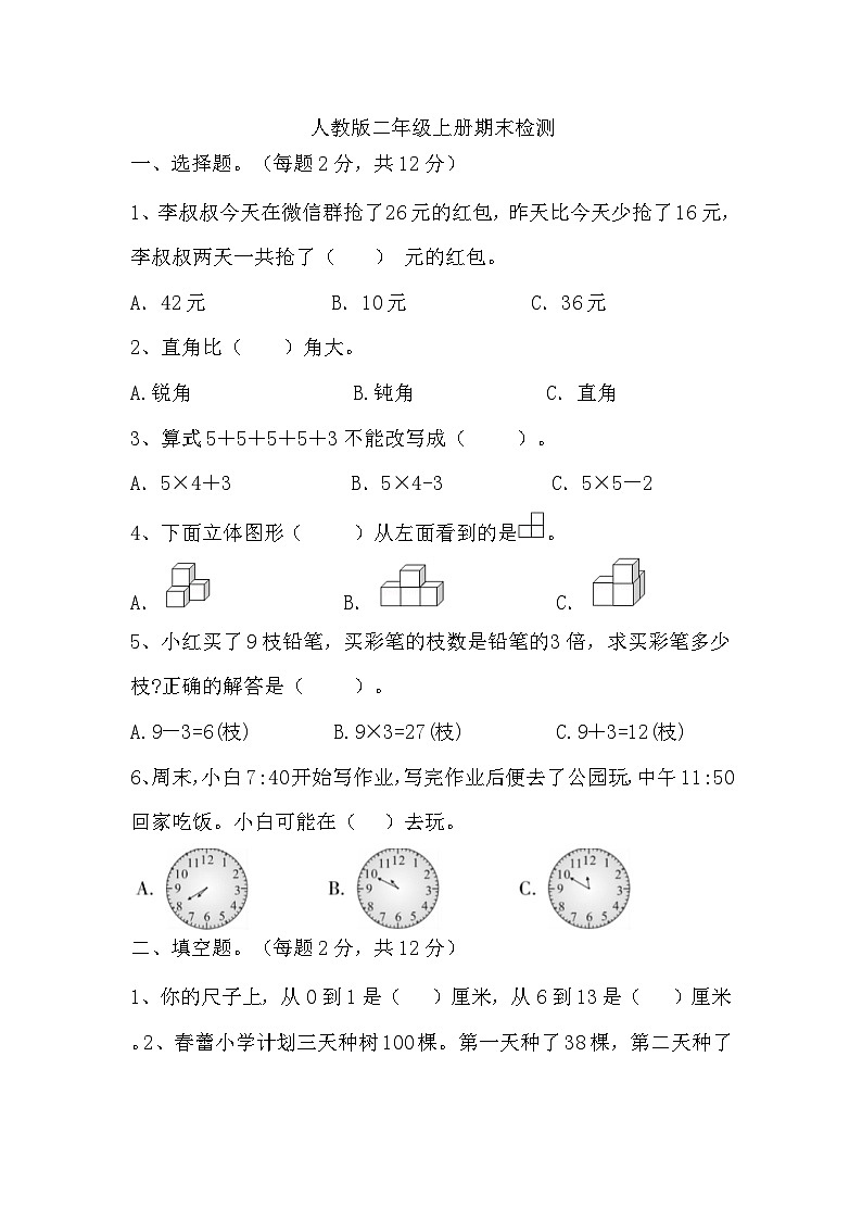 期末检测(试题)-2024-2025学年二年级上册数学人教版第1页