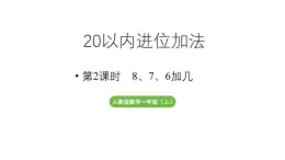 小学数学新人教版一年级上册第五单元20以内的进位加法第2课时《8、7、6加几》教学课件（2024秋）