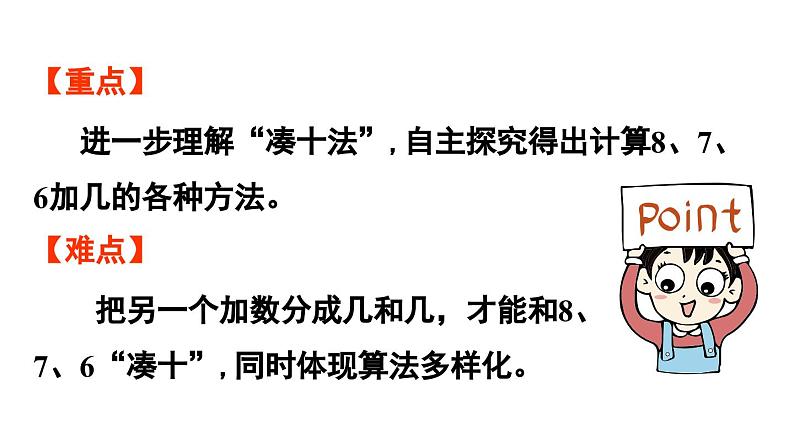 小学数学新人教版一年级上册第五单元20以内的进位加法第2课时《8、7、6加几》教学课件(2024秋)第3页