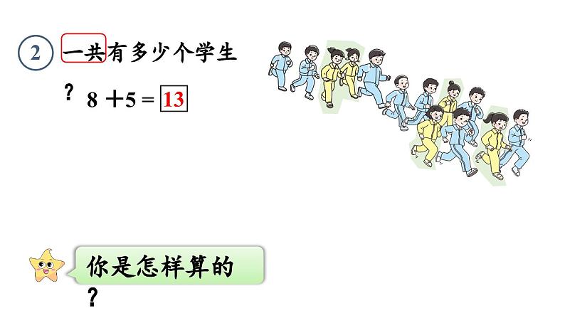 小学数学新人教版一年级上册第五单元20以内的进位加法第2课时《8、7、6加几》教学课件(2024秋)第6页
