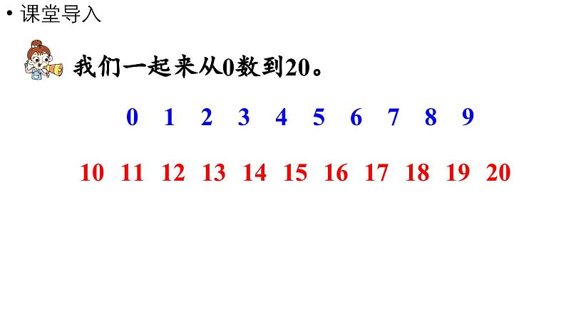 小学数学新人教版一年级上册第四单元11~20的认识第4课时《数的排列和比较大小 》教学课件(2024秋)第4页