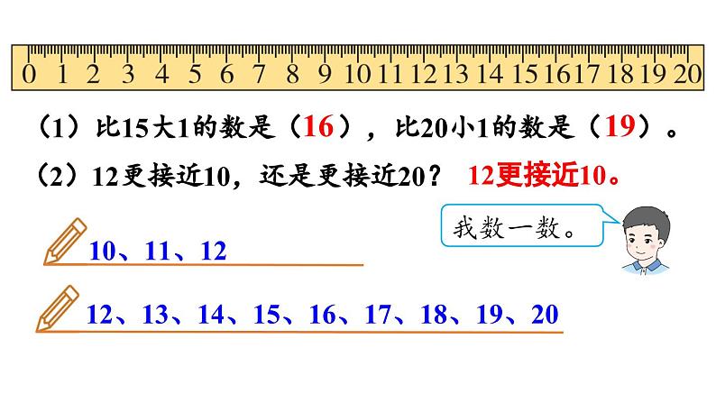 小学数学新人教版一年级上册第四单元11~20的认识第4课时《数的排列和比较大小 》教学课件(2024秋)第8页