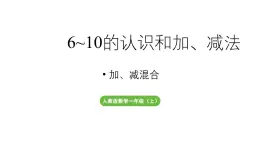 小学数学新人教版一年级上册第二单元10 的认识和加、减法第4课时《加、减混合 》教学课件（2024秋）