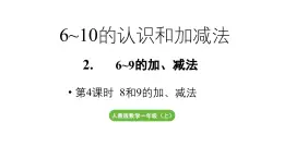 小学数学新人教版一年级上册第二单元6~9的加、减法第4课时《8和9的加、减法 》教学课件（2024秋）