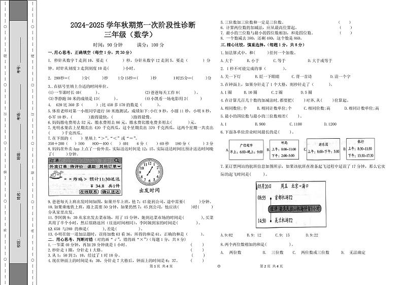 河南省郑州市荥阳市荥阳陈中实验学校2024-2025学年三年级上学期第一次月考数学试卷第1页
