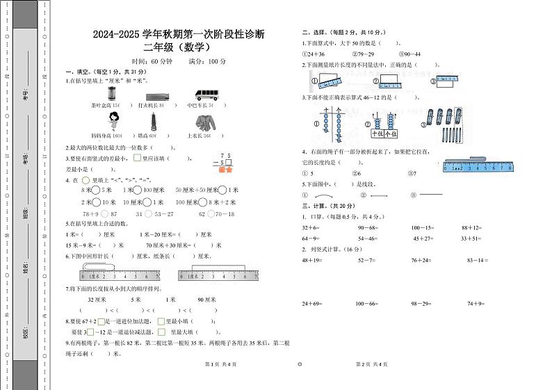河南省郑州市荥阳市荥阳陈中实验学校2024-2025学年二年级上学期第一次月考数学试卷01