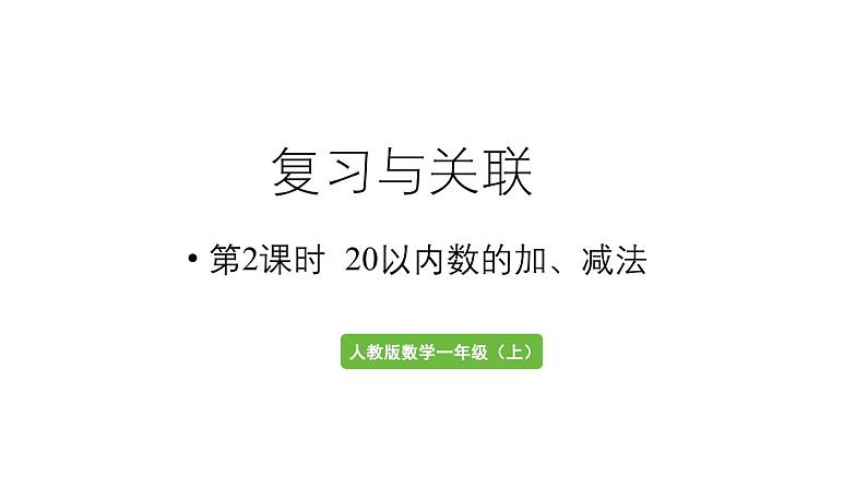 小学数学新人教版一年级上册第六单元复习与关联第2课时《20以内数的加、减法》教学课件(2024秋)第1页