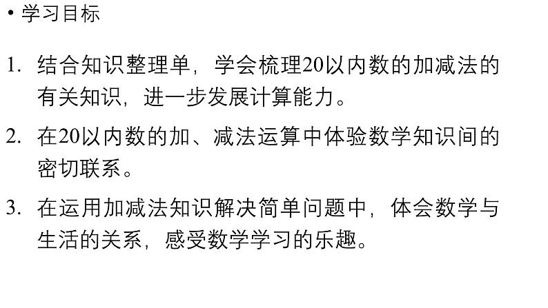 小学数学新人教版一年级上册第六单元复习与关联第2课时《20以内数的加、减法》教学课件(2024秋)第2页