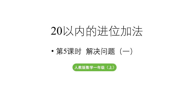 小学数学新人教版一年级上册第五单元20以内的进位加法第5课时《解决问题(一)》教学课件(2024秋)第1页