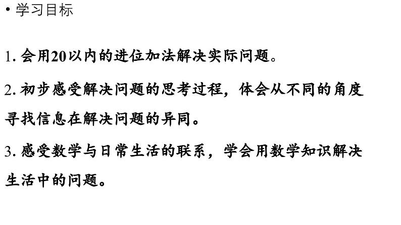 小学数学新人教版一年级上册第五单元20以内的进位加法第5课时《解决问题(一)》教学课件(2024秋)第2页