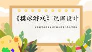 小学数学北师大版（2024）四年级上册2 摸球游戏说课课件ppt