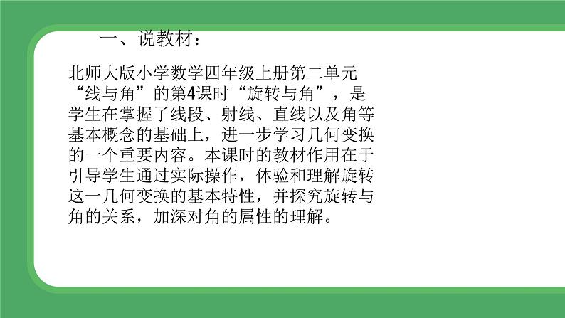 北师大版小学数学四年级上册第二单元线与角《旋转与角》说课PPT第2页