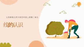 北师大版（2024）四年级上册1 线的认识说课ppt课件
