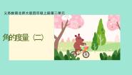 北师大版（2024）四年级上册二 线与角6 角的度量（二）说课课件ppt