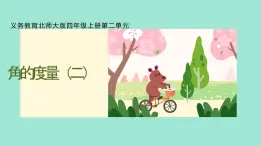 北师大版小学数学四年级上册第二单元《角的度量（二）》说课课件