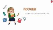 北师大版（2024）四年级上册2 相交与垂直说课课件ppt